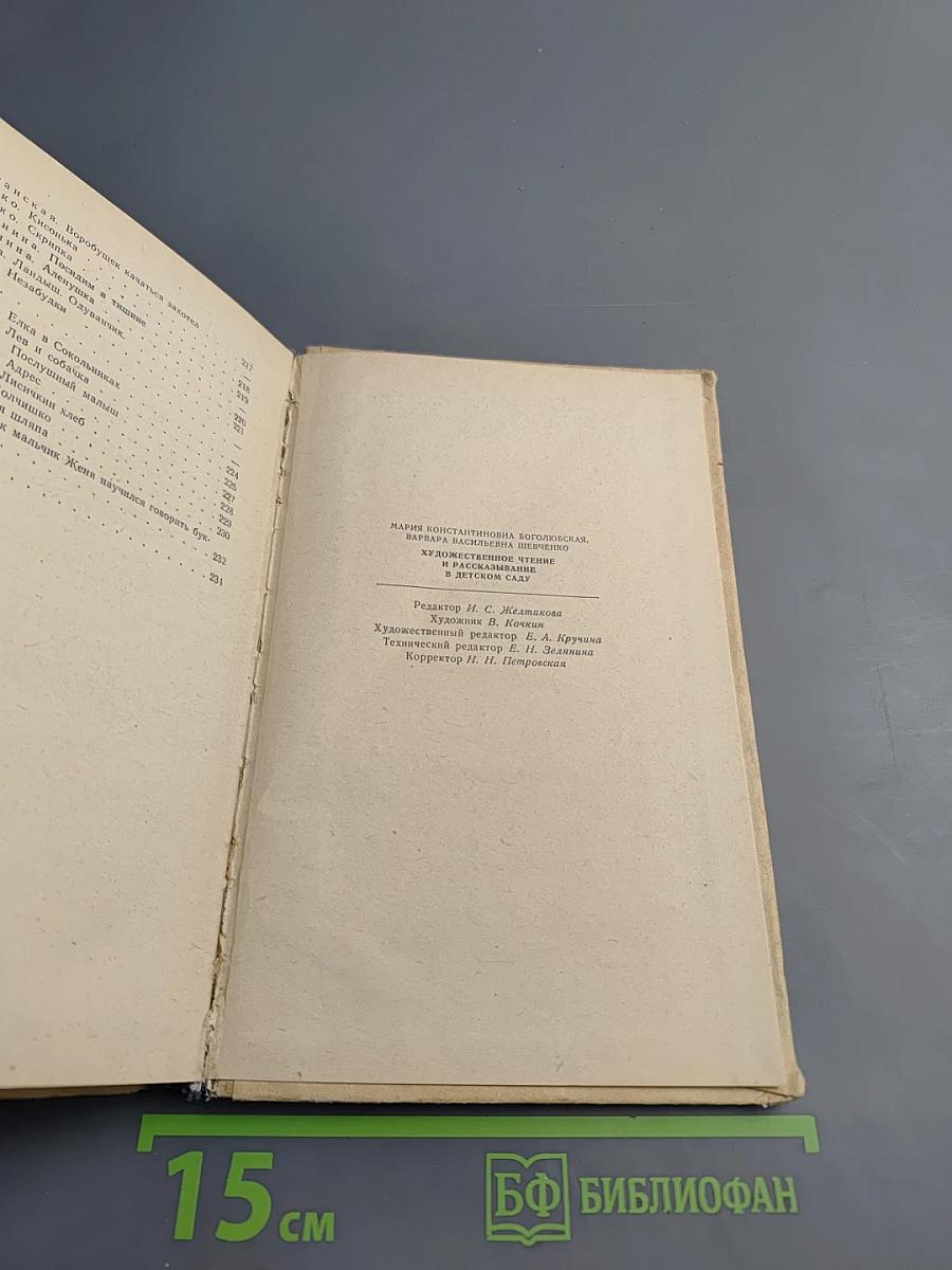 Художественное чтение и рассказывание в детском саду