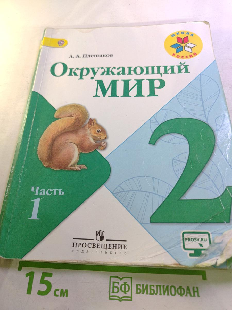 Окружающий мир 2 класс, Часть 1