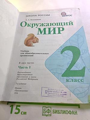 Окружающий мир 2 класс, Часть 1