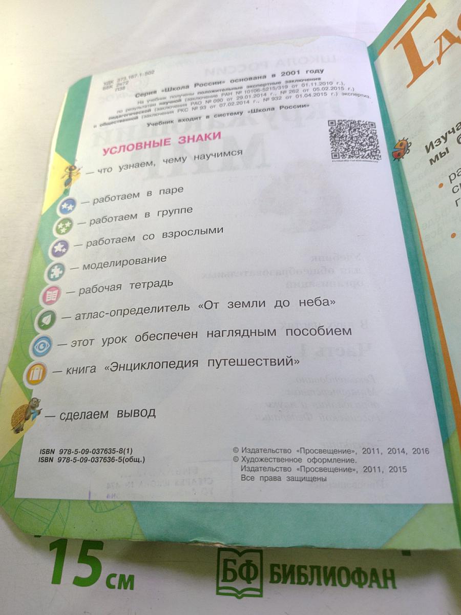 Окружающий мир 2 класс, Часть 1