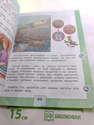 Окружающий мир 2 класс, Часть 1