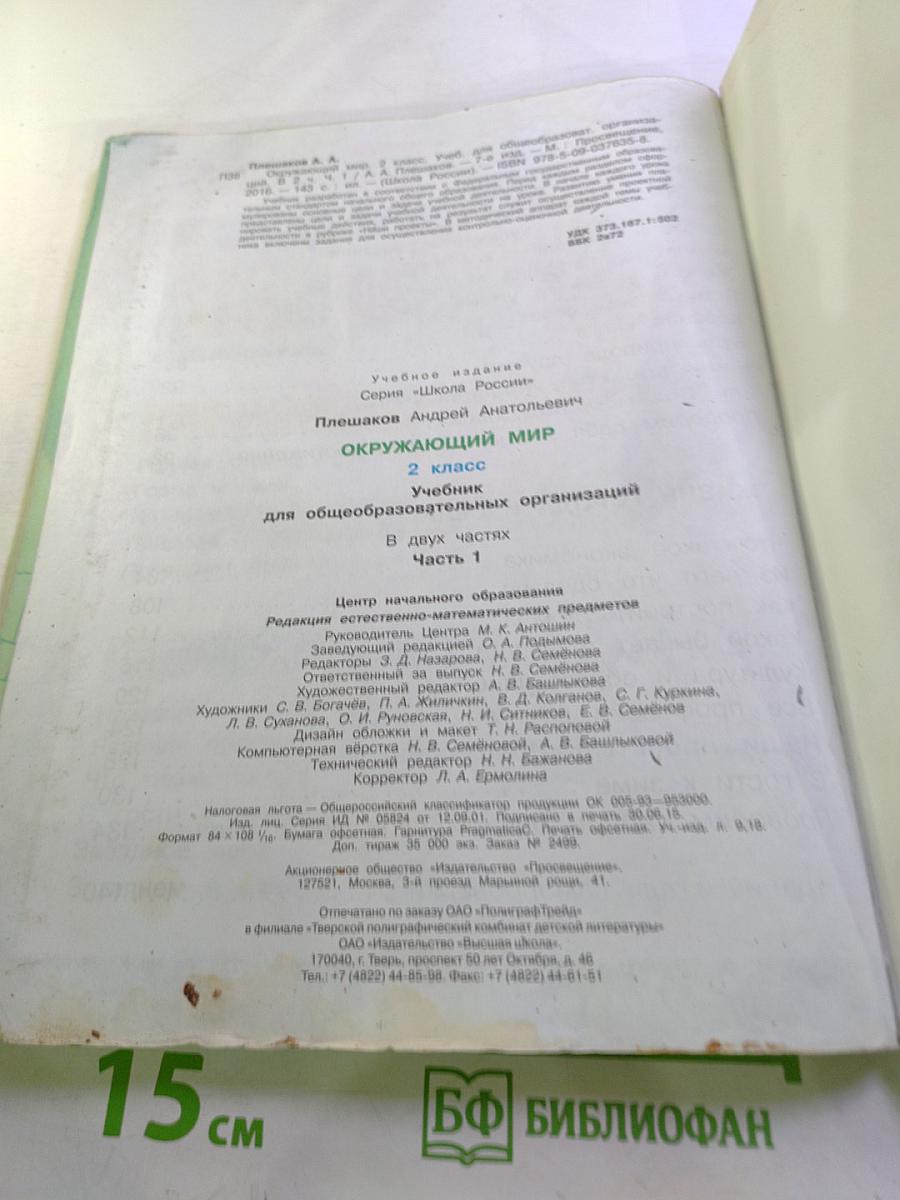 Окружающий мир 2 класс, Часть 1