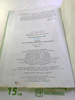 Окружающий мир 2 класс, Часть 1