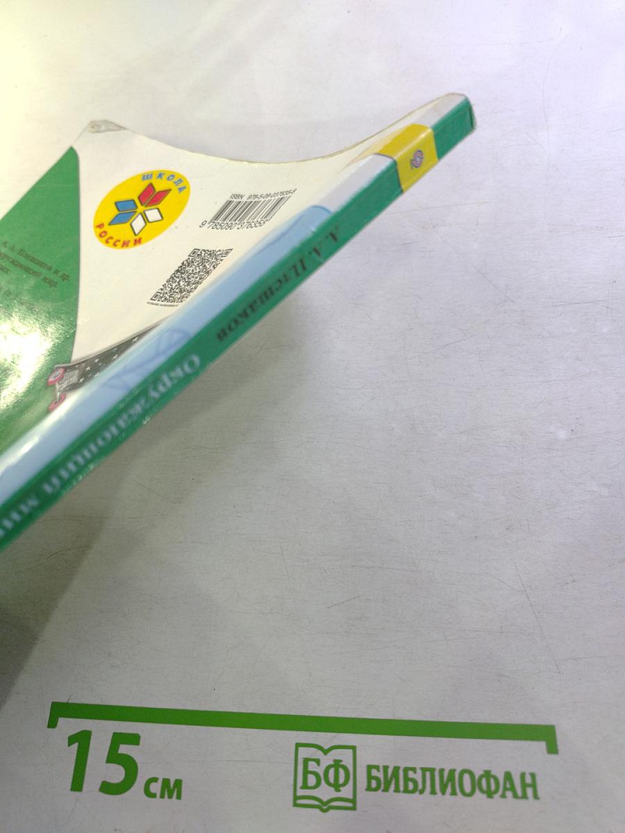 Окружающий мир 2 класс, Часть 1