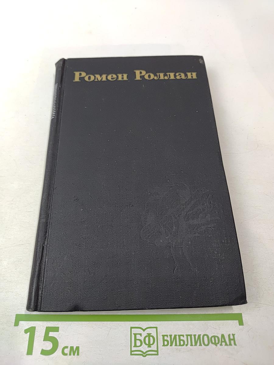 Собрание сочинений. В девяти томах. Том 9: Четвертая драма Революции