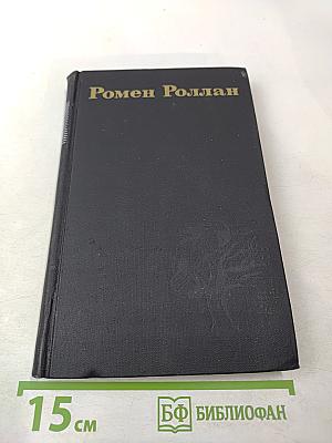 Собрание сочинений. В девяти томах. Том 9: Четвертая драма Революции
