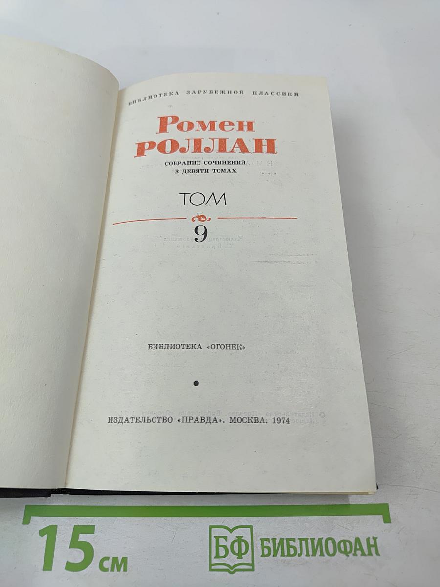 Собрание сочинений. В девяти томах. Том 9: Четвертая драма Революции