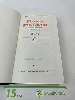 Собрание сочинений. В девяти томах. Том 9: Четвертая драма Революции