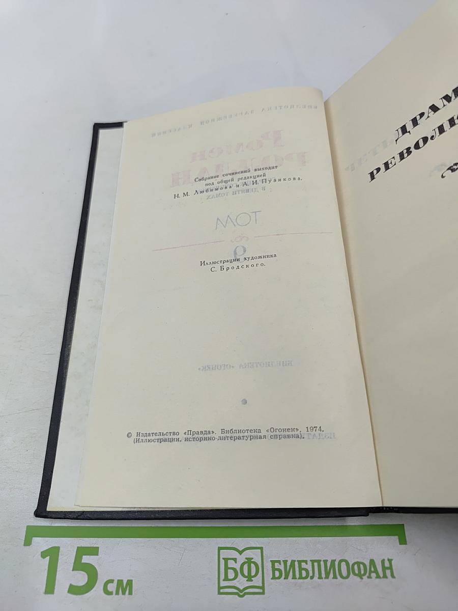 Собрание сочинений. В девяти томах. Том 9: Четвертая драма Революции