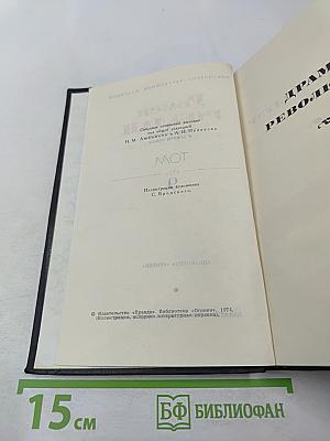 Собрание сочинений. В девяти томах. Том 9: Четвертая драма Революции