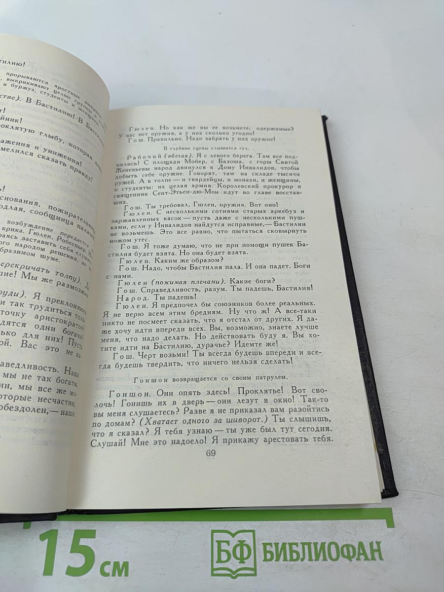 Собрание сочинений. В девяти томах. Том 9: Четвертая драма Революции