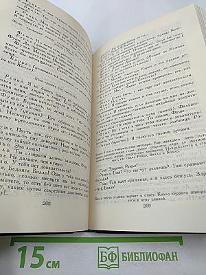 Собрание сочинений. В девяти томах. Том 9: Четвертая драма Революции