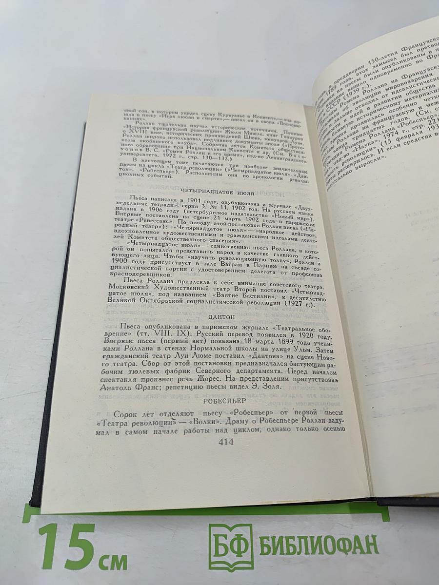 Собрание сочинений. В девяти томах. Том 9: Четвертая драма Революции