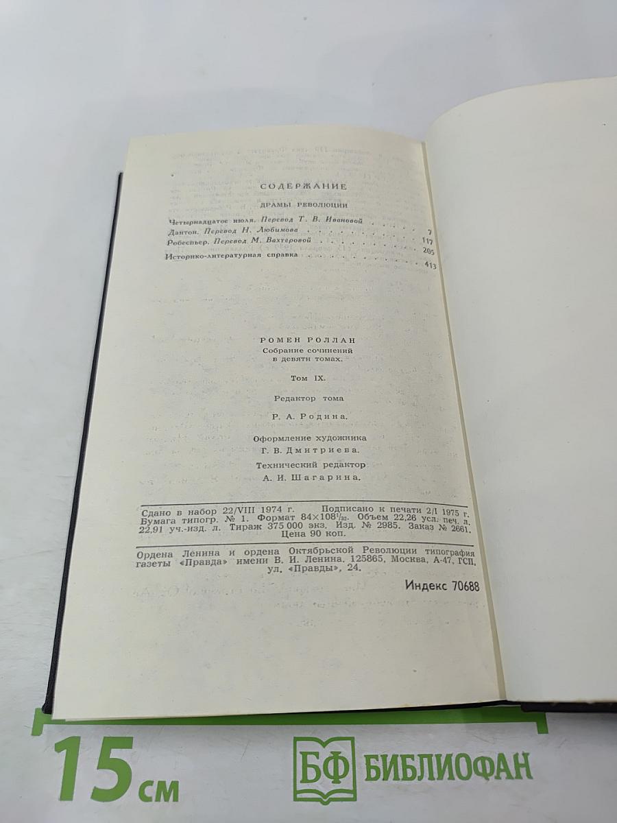 Собрание сочинений. В девяти томах. Том 9: Четвертая драма Революции
