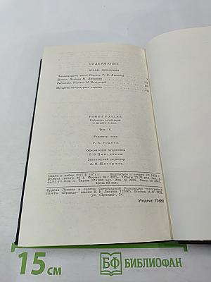 Собрание сочинений. В девяти томах. Том 9: Четвертая драма Революции
