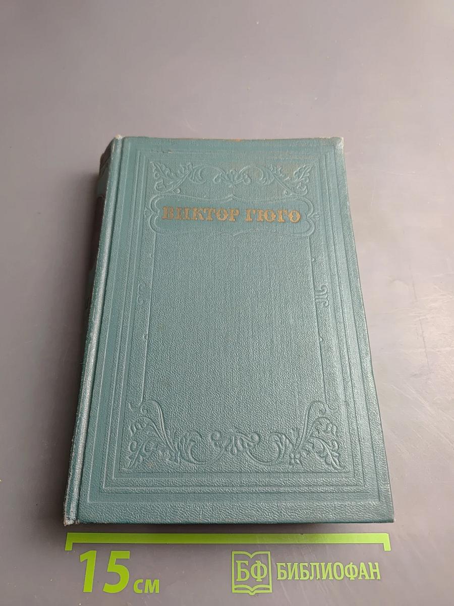 Девяносто третий год. В море. Собрание сочинений, том одиннадцатый