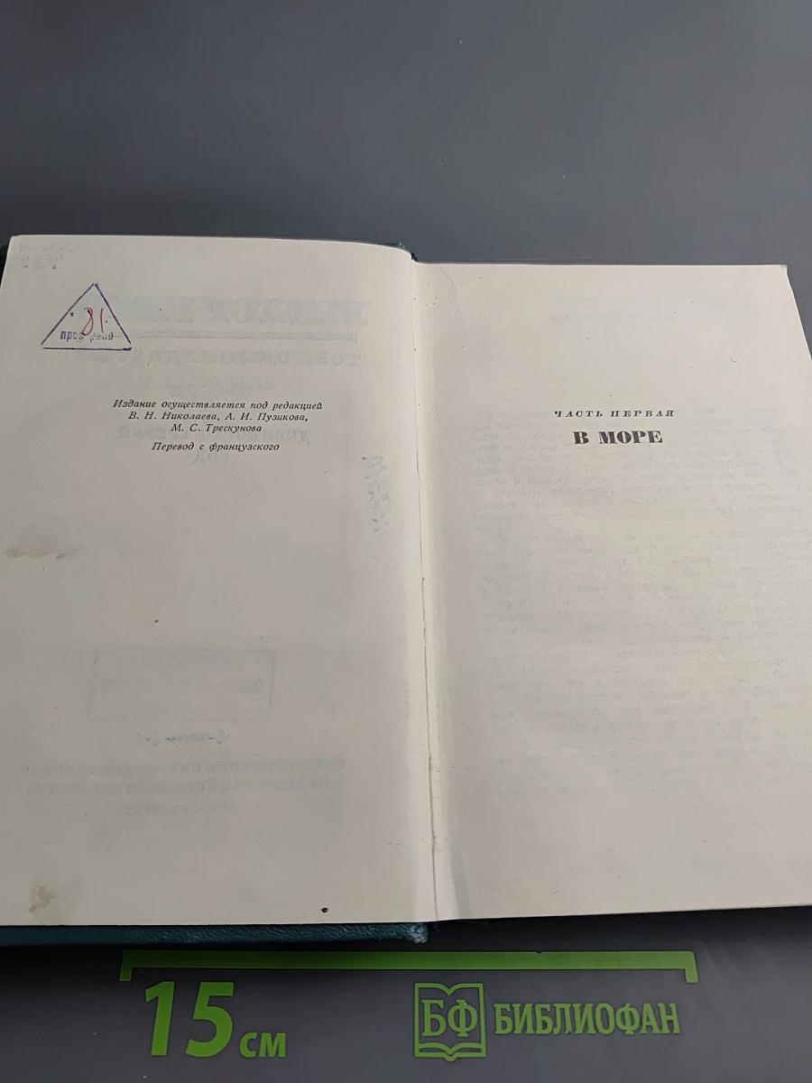 Девяносто третий год. В море. Собрание сочинений, том одиннадцатый