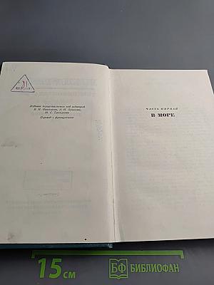 Девяносто третий год. В море. Собрание сочинений, том одиннадцатый