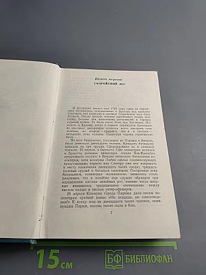 Девяносто третий год. В море. Собрание сочинений, том одиннадцатый
