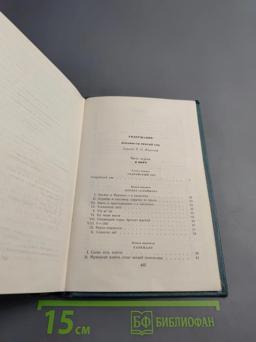 Девяносто третий год. В море. Собрание сочинений, том одиннадцатый