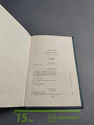 Девяносто третий год. В море. Собрание сочинений, том одиннадцатый