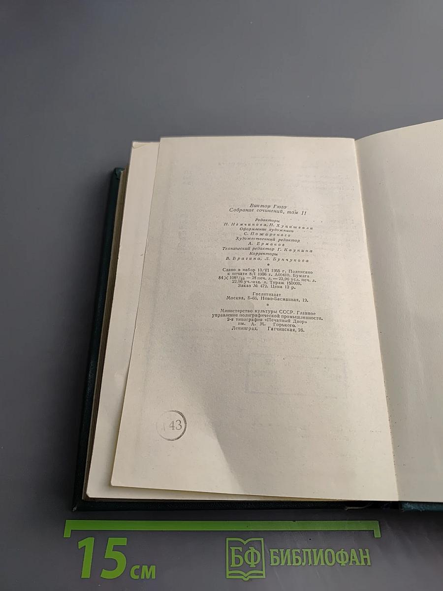 Девяносто третий год. В море. Собрание сочинений, том одиннадцатый