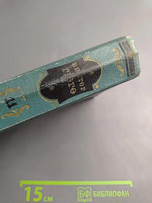 Девяносто третий год. В море. Собрание сочинений, том одиннадцатый