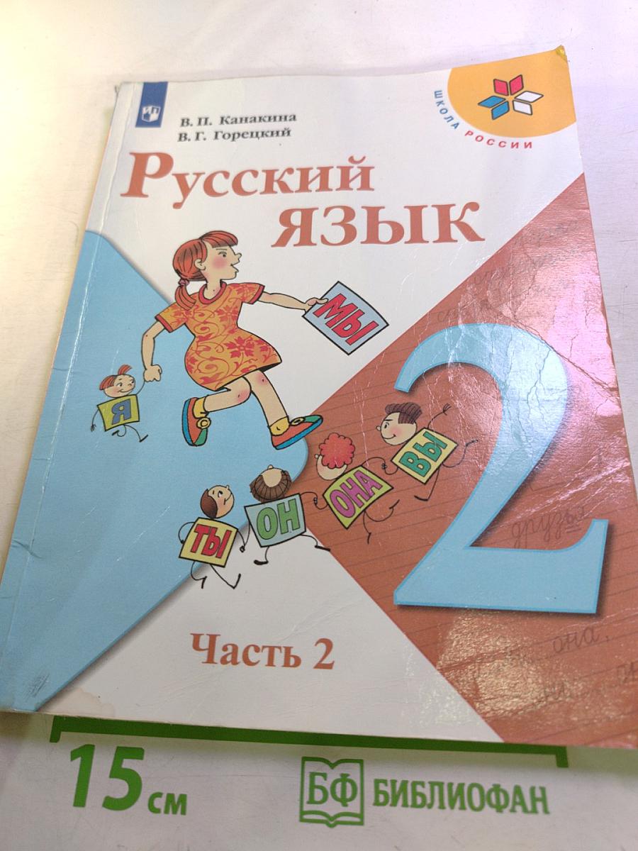 Русский язык, 2 класс, Часть 2