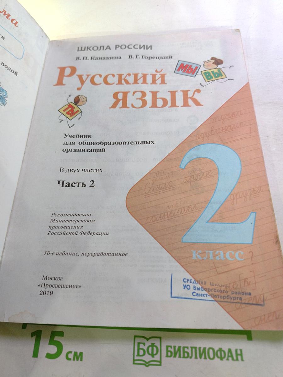 Русский язык, 2 класс, Часть 2