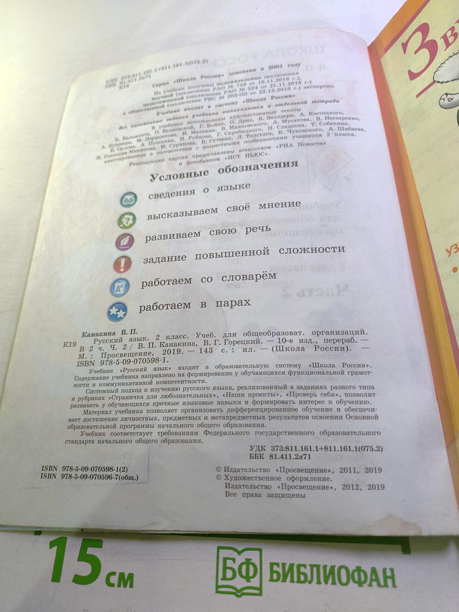 Русский язык, 2 класс, Часть 2