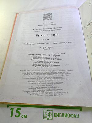 Русский язык, 2 класс, Часть 2