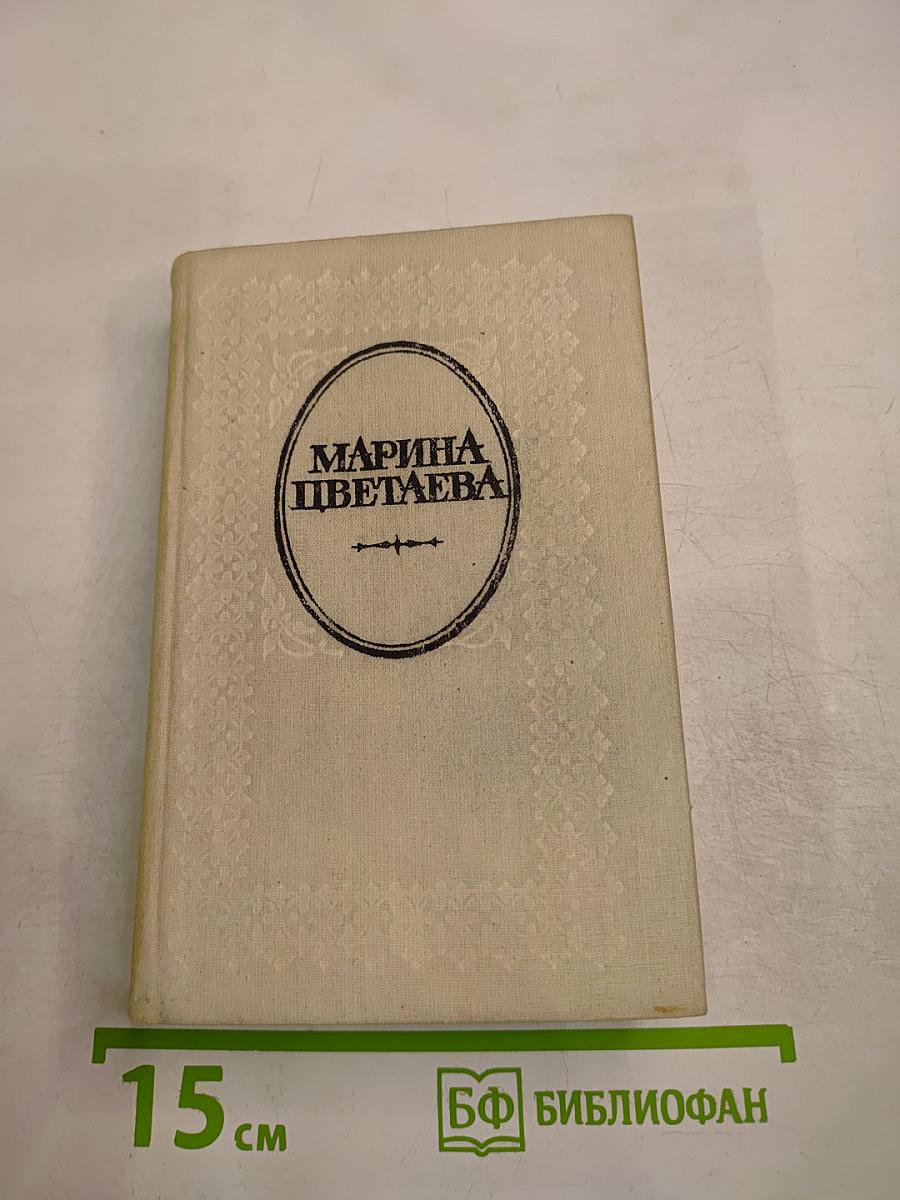 Марина Цветаева. Где отступаем любовь...