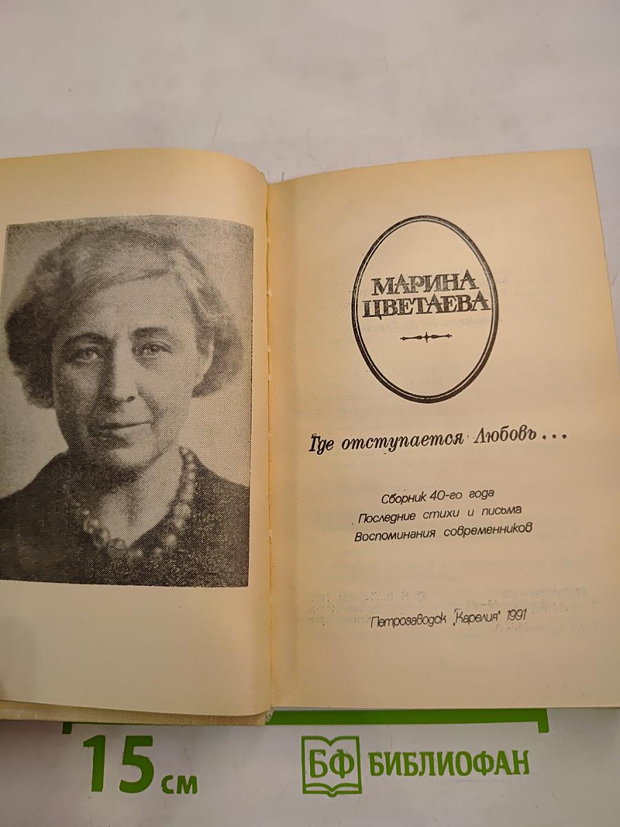 Марина Цветаева. Где отступаем любовь...
