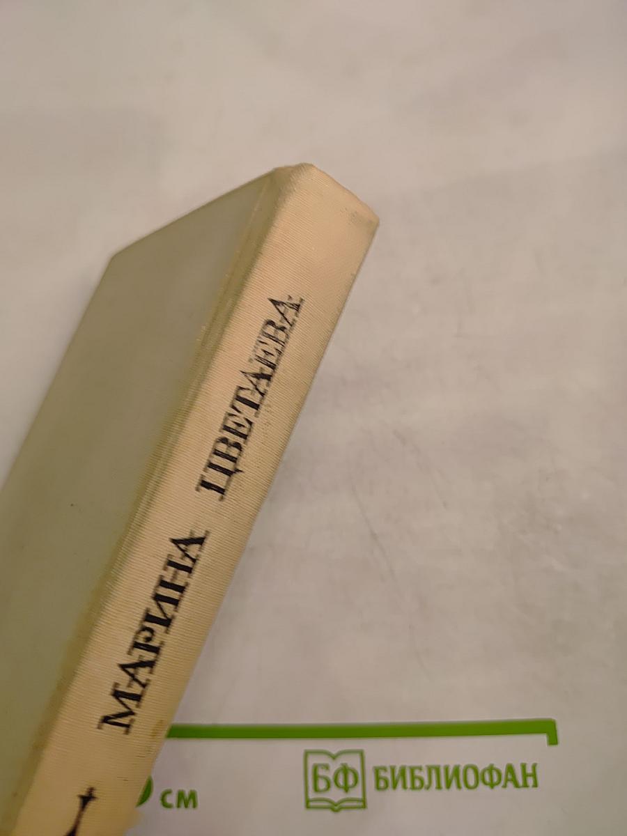 Марина Цветаева. Где отступаем любовь...