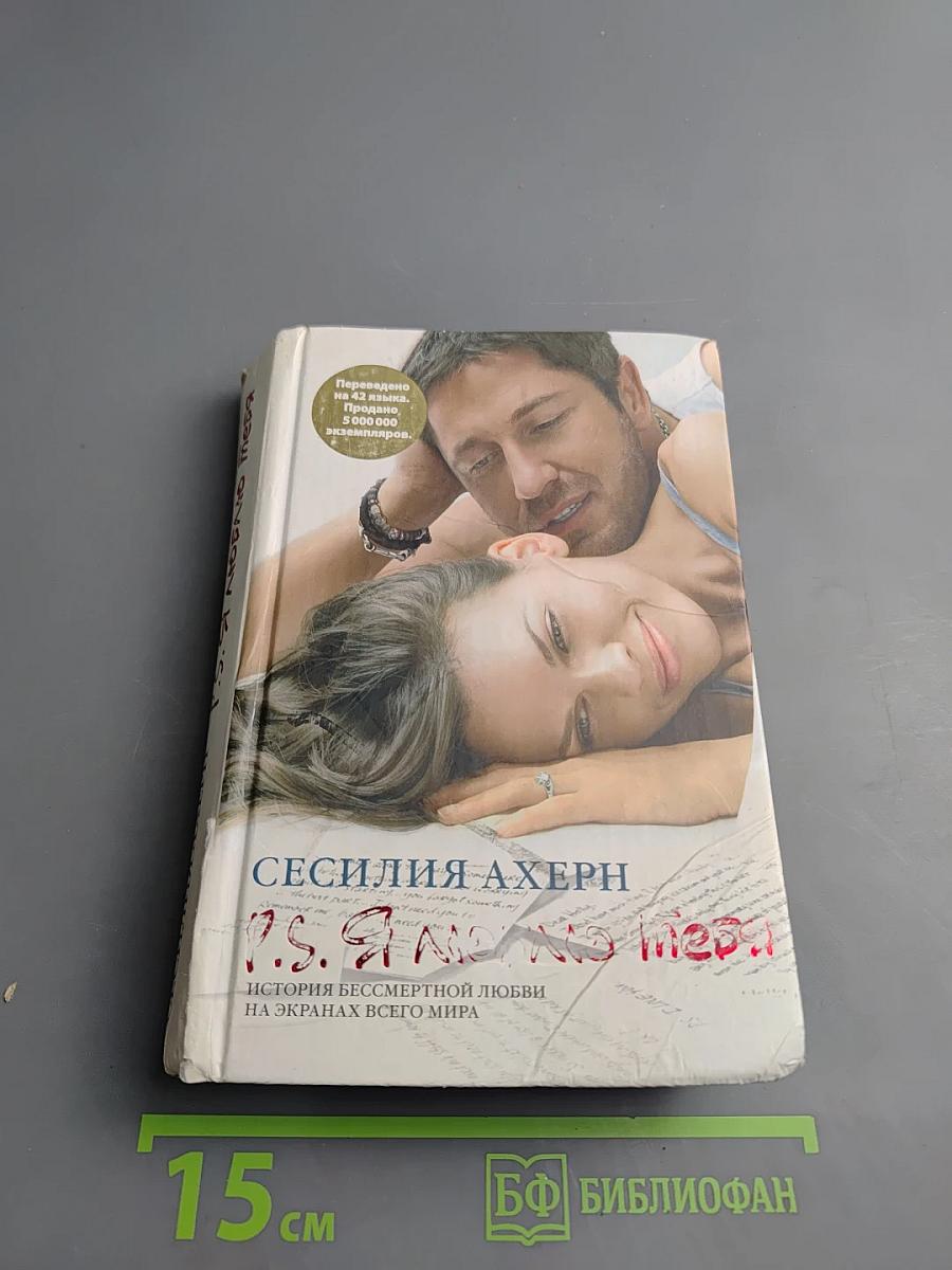 P.S. Я люблю тебя