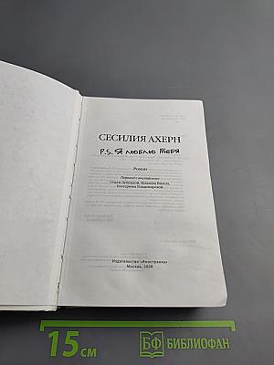 P.S. Я люблю тебя