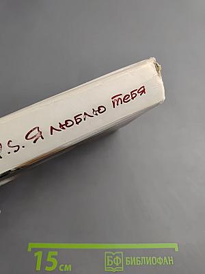 P.S. Я люблю тебя