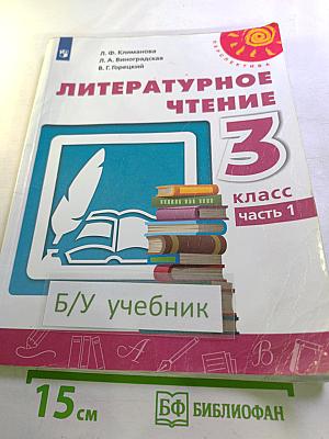 Литературное чтение 3 класс Часть 1