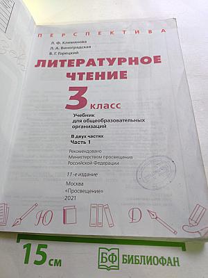 Литературное чтение 3 класс Часть 1
