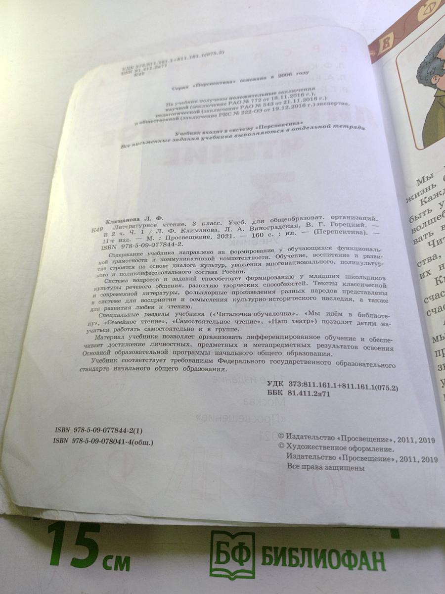 Литературное чтение 3 класс Часть 1