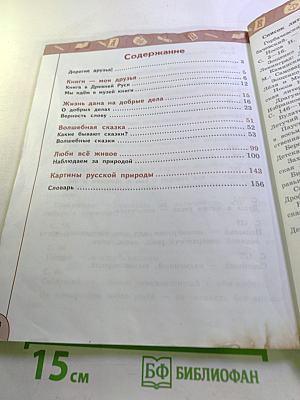 Литературное чтение 3 класс Часть 1