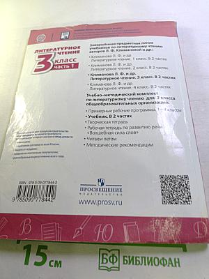 Литературное чтение 3 класс Часть 1