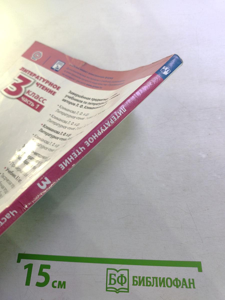 Литературное чтение 3 класс Часть 1