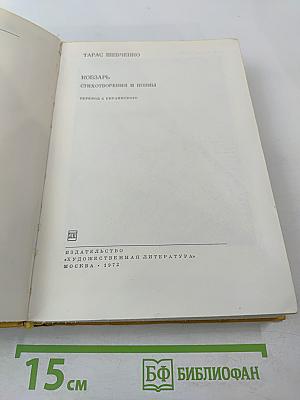 Кобзарь: Стихотворения и поэмы