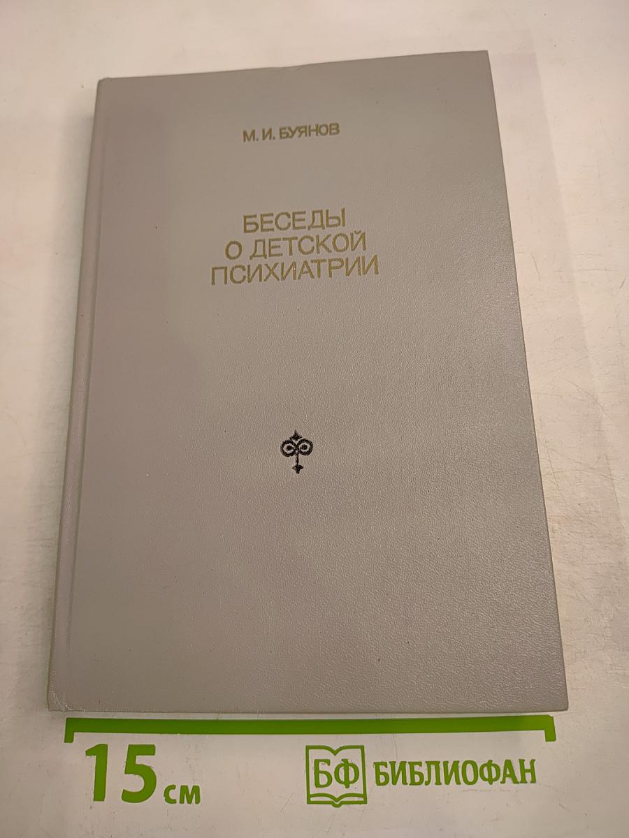Беседы о детской психиатрии