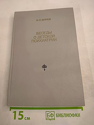 Беседы о детской психиатрии