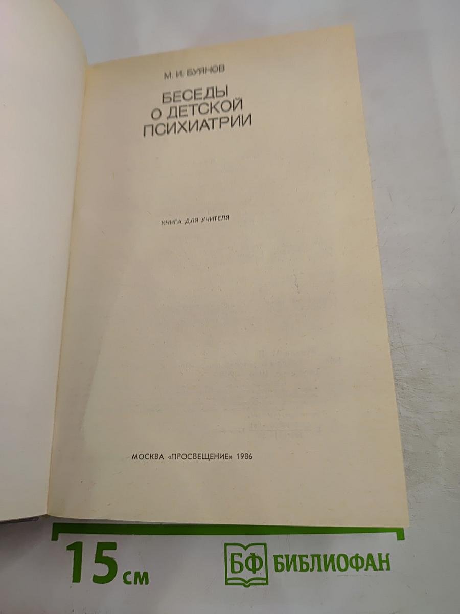 Беседы о детской психиатрии