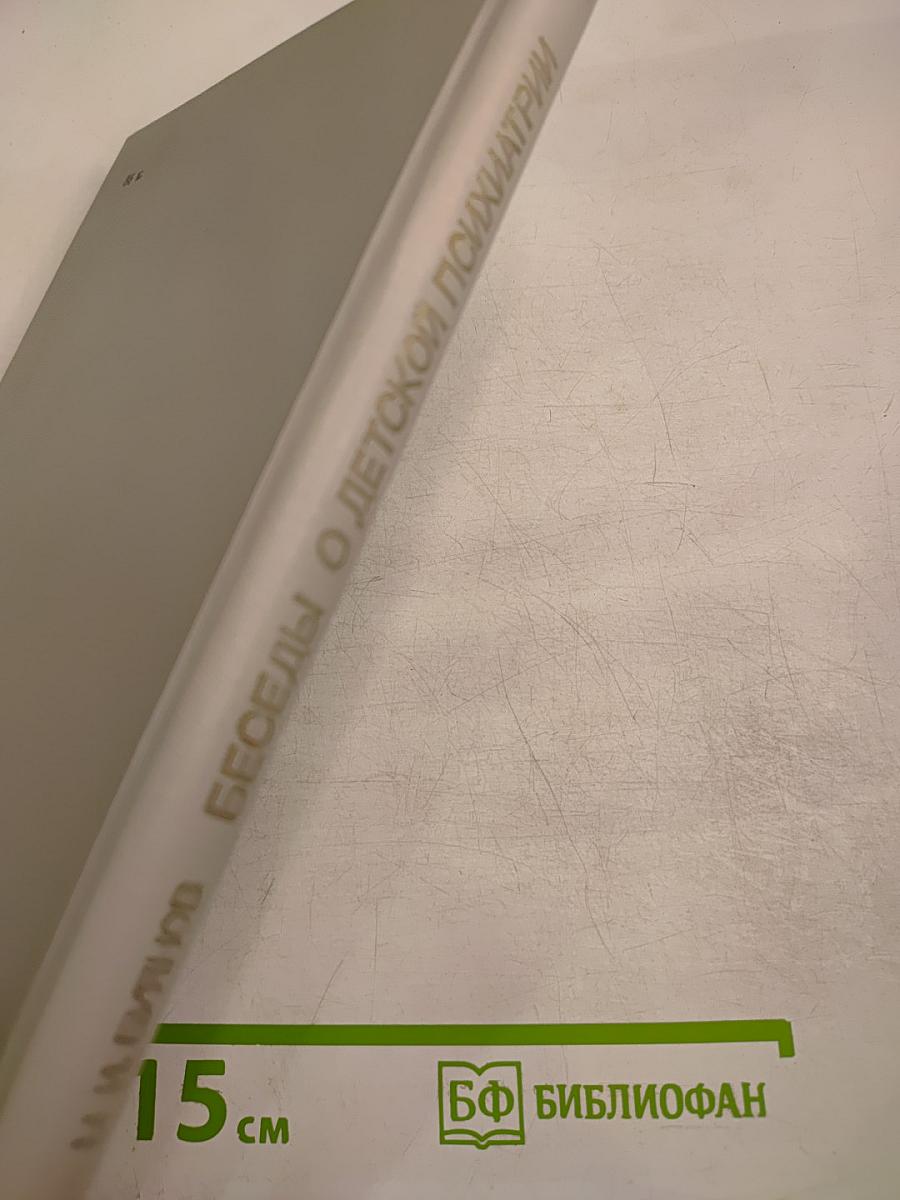 Беседы о детской психиатрии