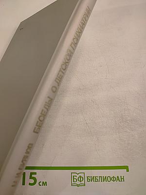 Беседы о детской психиатрии