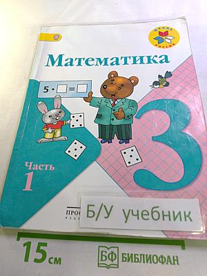 Математика 3 класс Часть 1